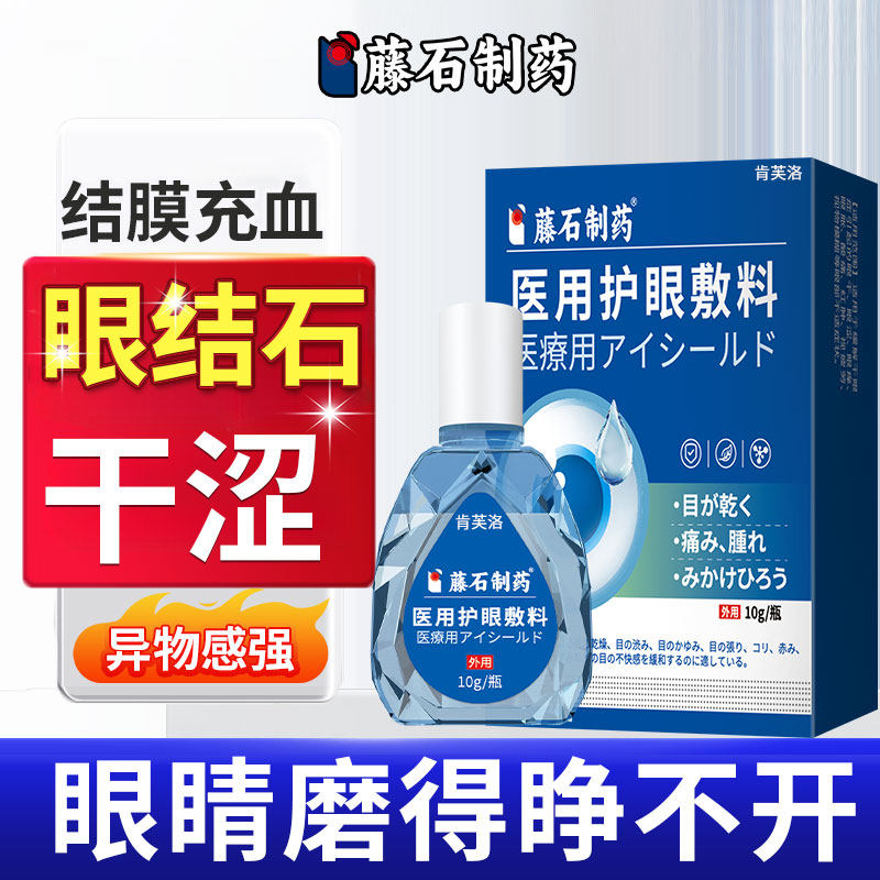 眼结石可搭眼药水用结膜炎眼睛有异物感眼角里面痒胀痛干涩发痒YY