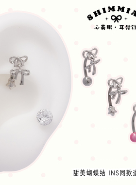 SHIMMIAN心美眼 进口ins同款蝴蝶结ROOK钛合金杆减少不适耳骨钉女