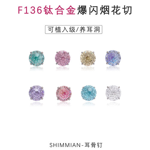 钛合金爆闪烟花切耳钉