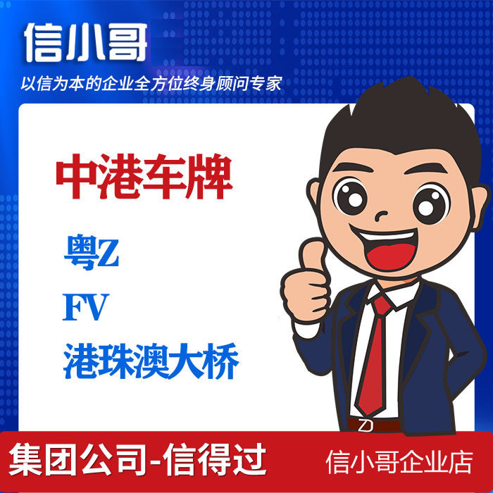 港珠澳大桥车牌 莲塘口岸牌 深港粤z牌 深港fv牌 粤港两地车牌