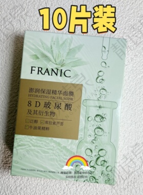 法兰琳卡澎润保湿精华面膜