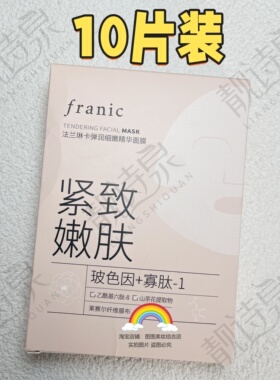 法兰琳卡弹润细嫩精华面膜