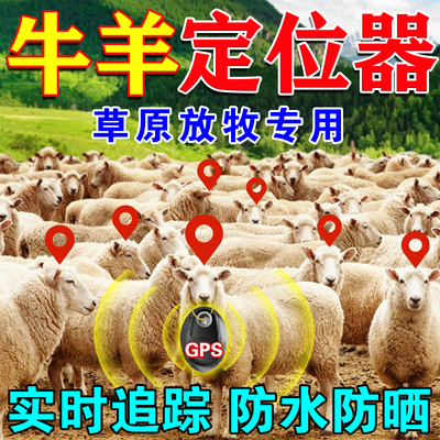 定位器牛羊追踪神器山区放牧专用