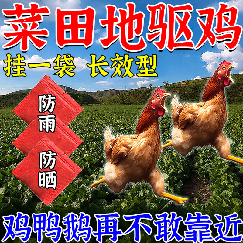驱鸡神器驱防吓鸡专用药