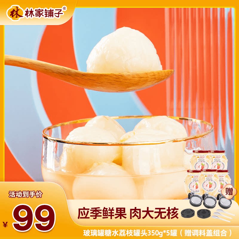 林家铺子糖水荔枝罐头350g*5瓶新