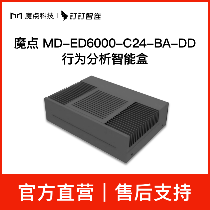 魔点MD-ED6000-C24/BA-DD行为分析智能盒