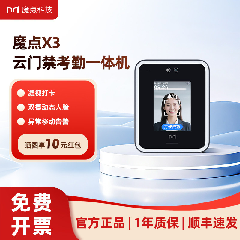魔点X3考勤门禁一体机动态人脸识别远程开门微信小程序管理智能办公室刷脸打卡云考勤门禁系统一体机