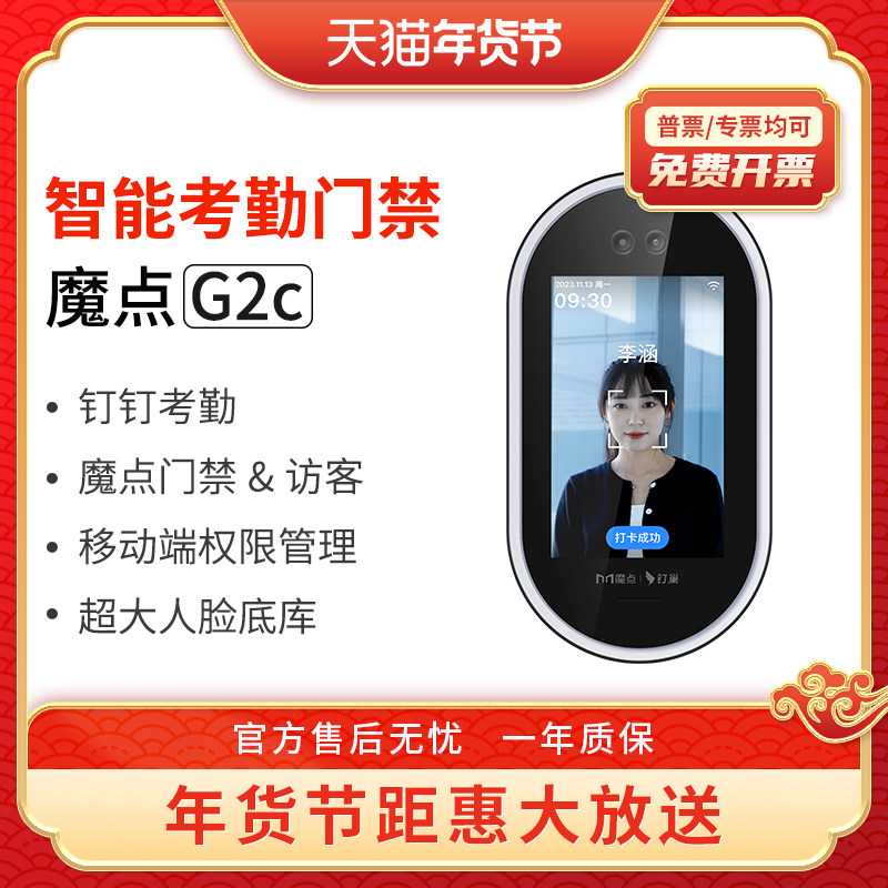 魔点G2C门禁机 钉钉智能人脸考勤机 面部识别员工签到上班打卡机 办公室多地多店云考勤玻璃门禁系统一体机