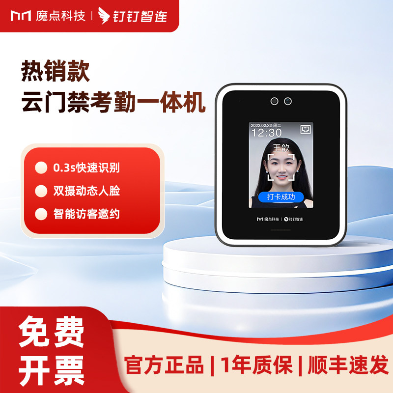 魔点钉钉Y2门禁考勤一体机人脸识别考勤机签到智能门禁系统一体机电磁锁刷脸打卡机面部识别考勤打卡门禁机