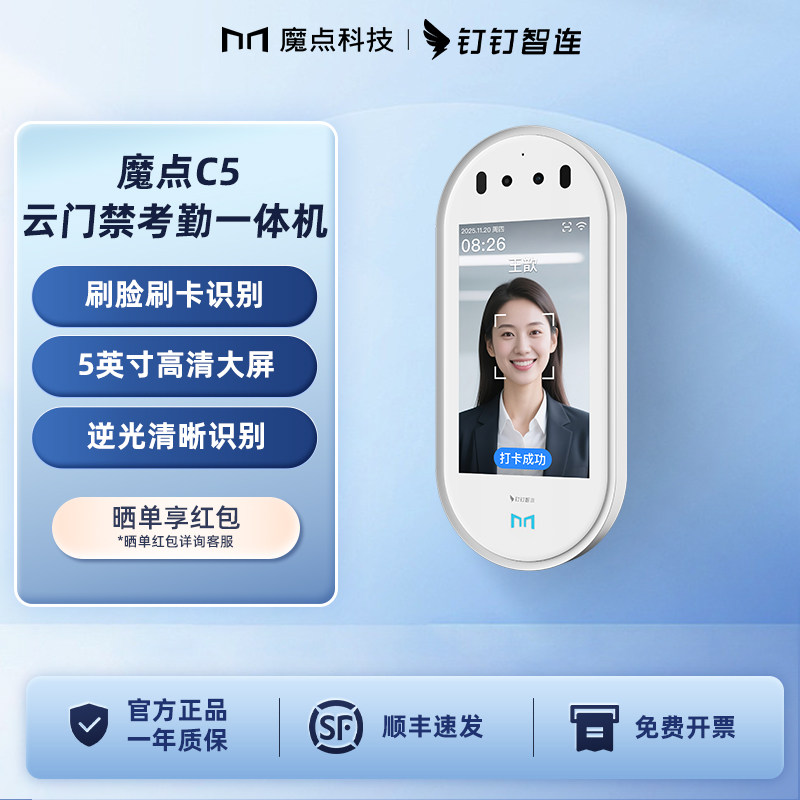 魔点C5考勤门禁一体机魔点刷脸机图片
