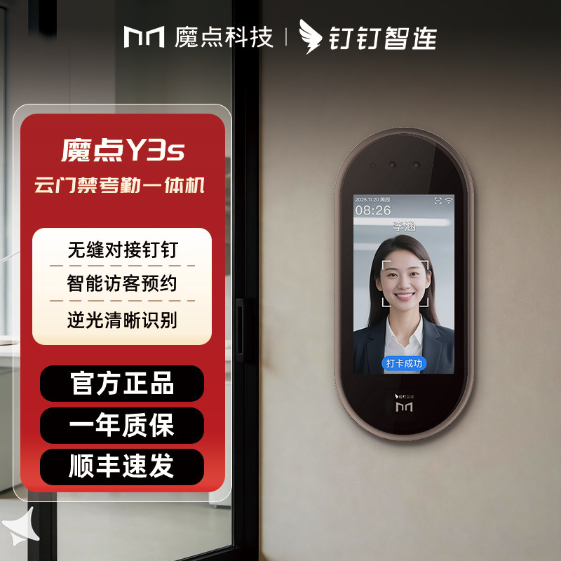 魔点钉钉Y3s门禁考勤一体机人脸识别签到机办公室智能访客门禁上班签到刷脸面部识别刷卡识别门禁考勤一体机