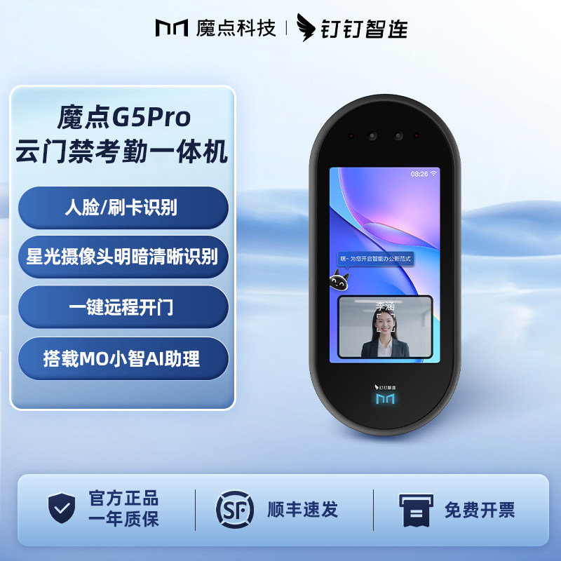 魔点G5Pro钉钉门禁机AI助理图片