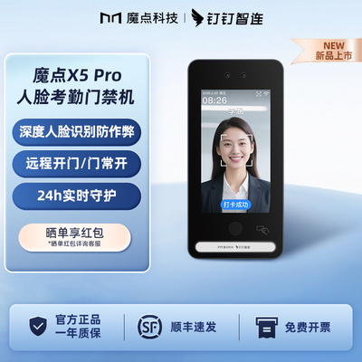 魔点X5Pro钉钉人脸考勤门禁机