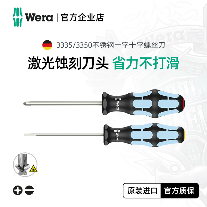 德国WERA不锈钢螺丝刀