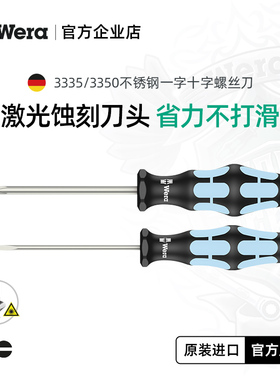 德国wera维拉五金3350/3335P不锈钢一字十字螺丝刀批套装防滑防锈