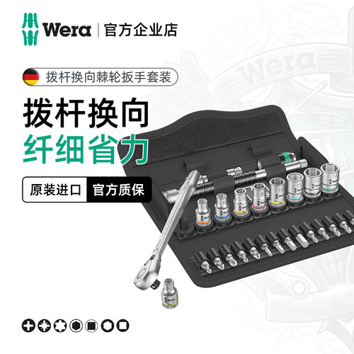 Wera维拉全钢双向棘轮扳手套装