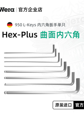 德国Wera维拉手动工具950PKL加长球头内六角L型扳手1.5-9公制单只