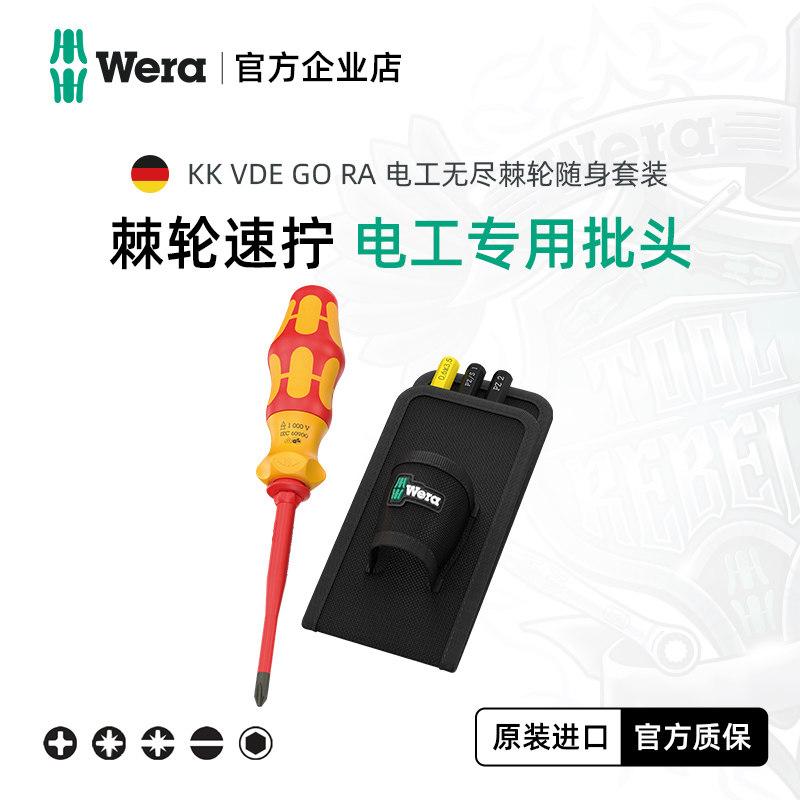 Wera维拉KK VDE棘轮绝缘螺丝刀手柄批头5件套通用型维修物业电工