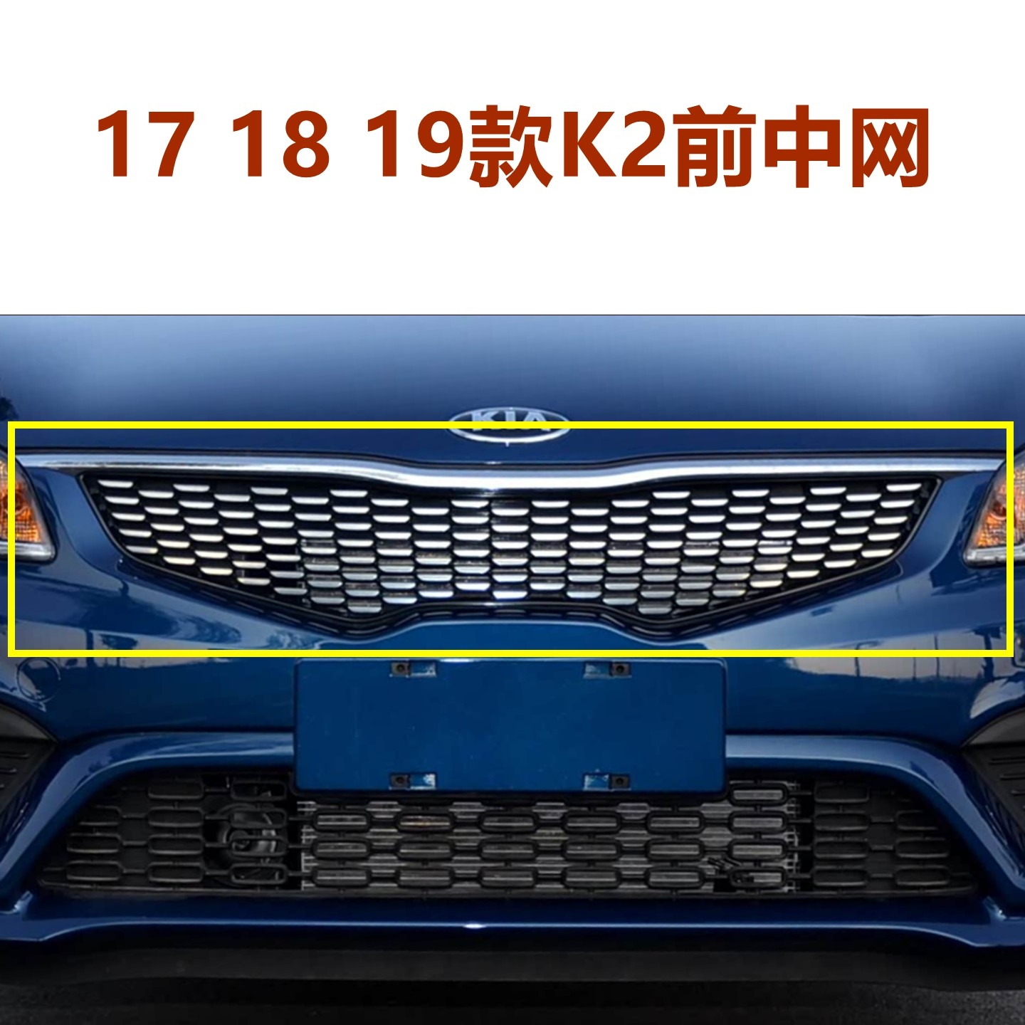 进气散热格栅前中网总成XJ起亚k2