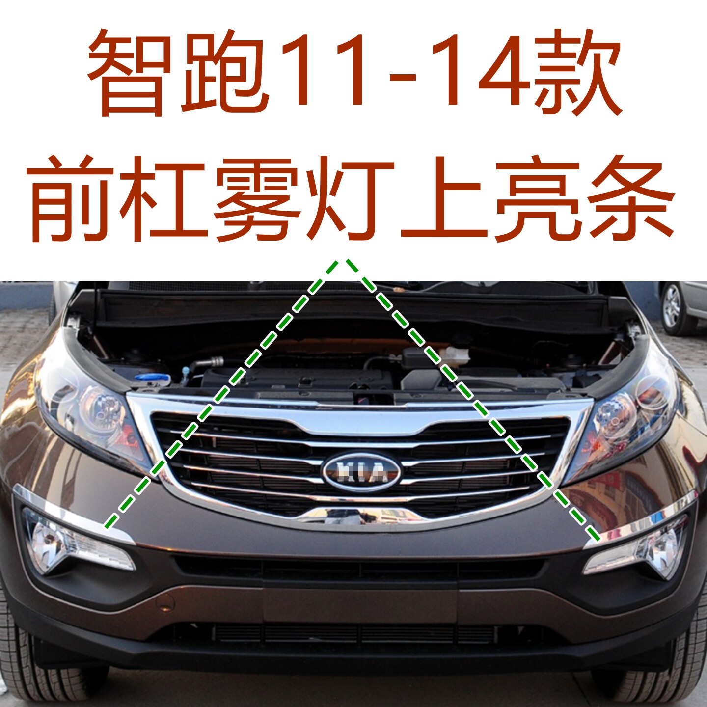 适用起亚智跑前杠电镀条11 121314年款雾灯上两天装饰条原装配件