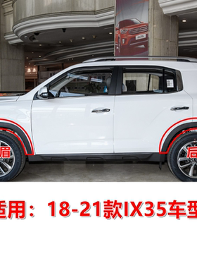 适用全新IX35前轮眉后轮眉18202122款ix35轮胎上装饰条板黑色原装