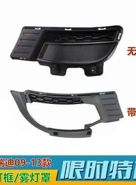 适用福瑞迪雾灯框09 11 13款防雾灯罩杠灯罩前杠装饰板黑色盖板原