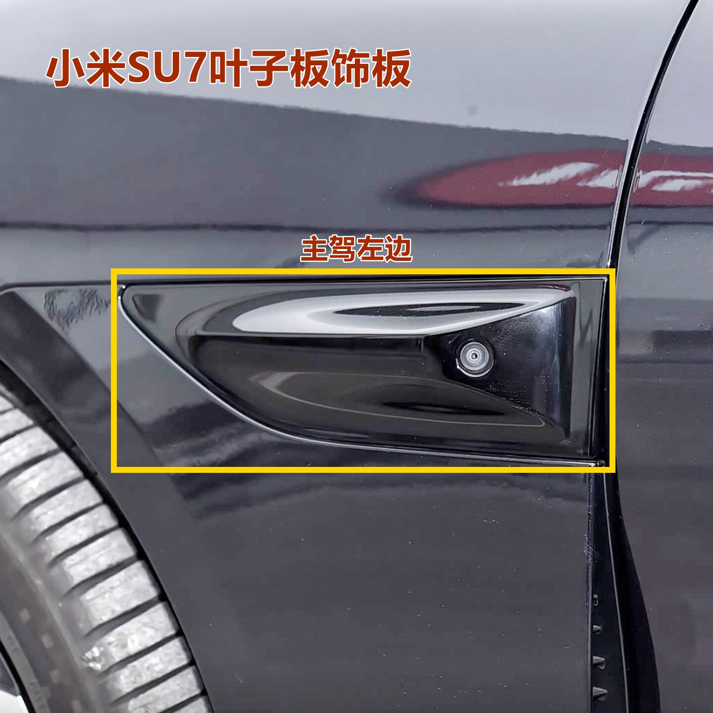 适用小米SU7叶子板饰条饰板装饰盖摄像头盖板翼子板雷达侧装饰板