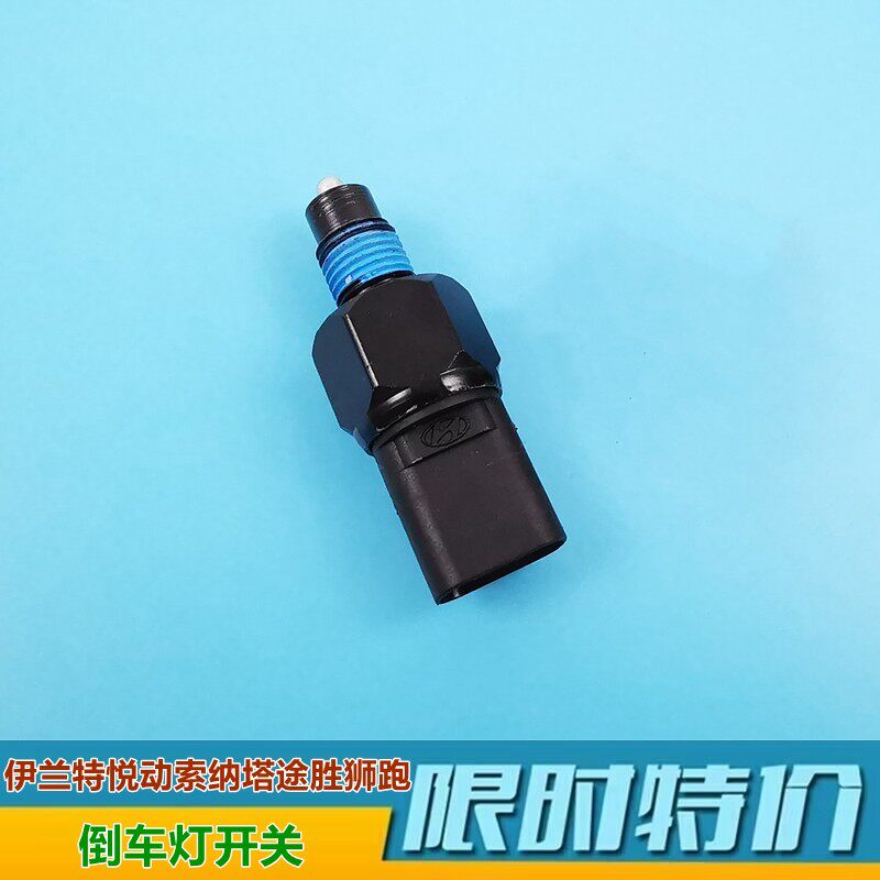 倒车灯开关途胜悦动狮跑名驭原厂