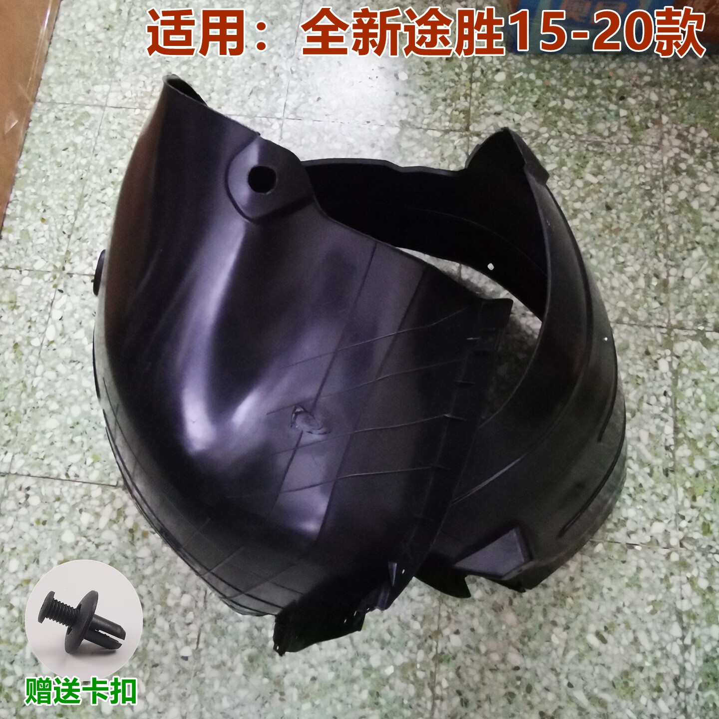 适全新途胜前轮内衬151820款途胜前轮挡泥板前叶子板内衬挡板原装