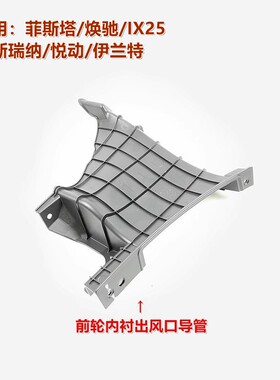 内衬风口导管XJ瑞纳悦动原车配件