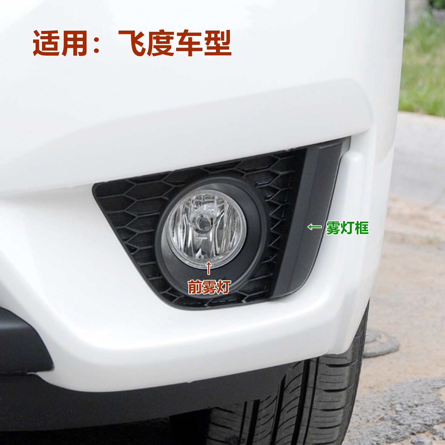 适用飞度前雾灯1415款1618年飞度前杠灯防雾灯罩灯壳雾灯框装饰原