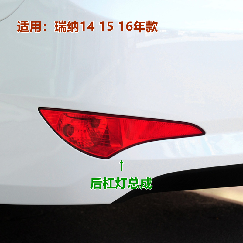 适瑞纳14-16后杠反光雾灯原装
