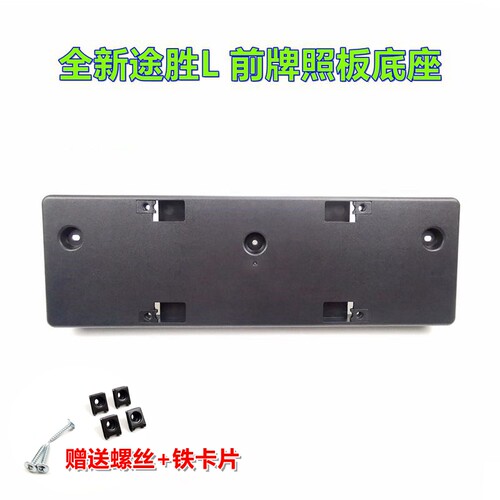 XJ全新途胜L前牌照板底座15-23款
