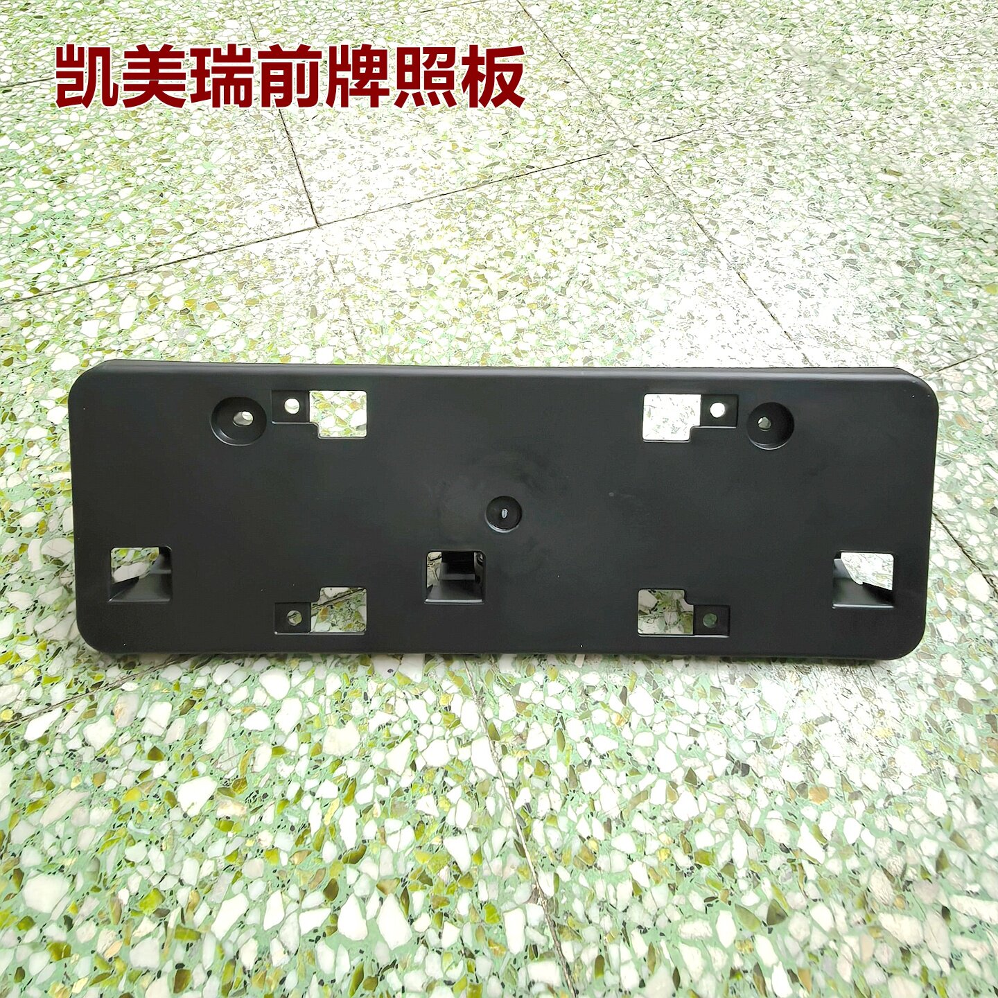 适用18-21凯美瑞前牌照托支架