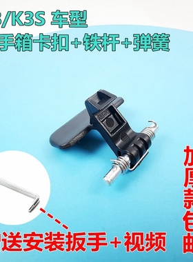 起亚K3扶手箱扣手k3s中央扶手箱扣扶手箱盖卡扣锁勾弹簧铁柱原车