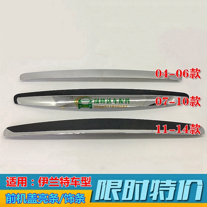 引擎盖亮条饰条XJ伊兰特