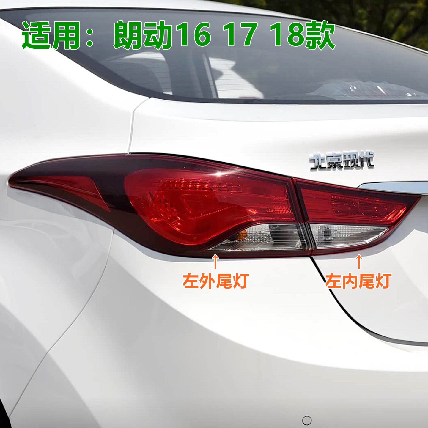 名图后尾灯总成14/16/17/19款XJ