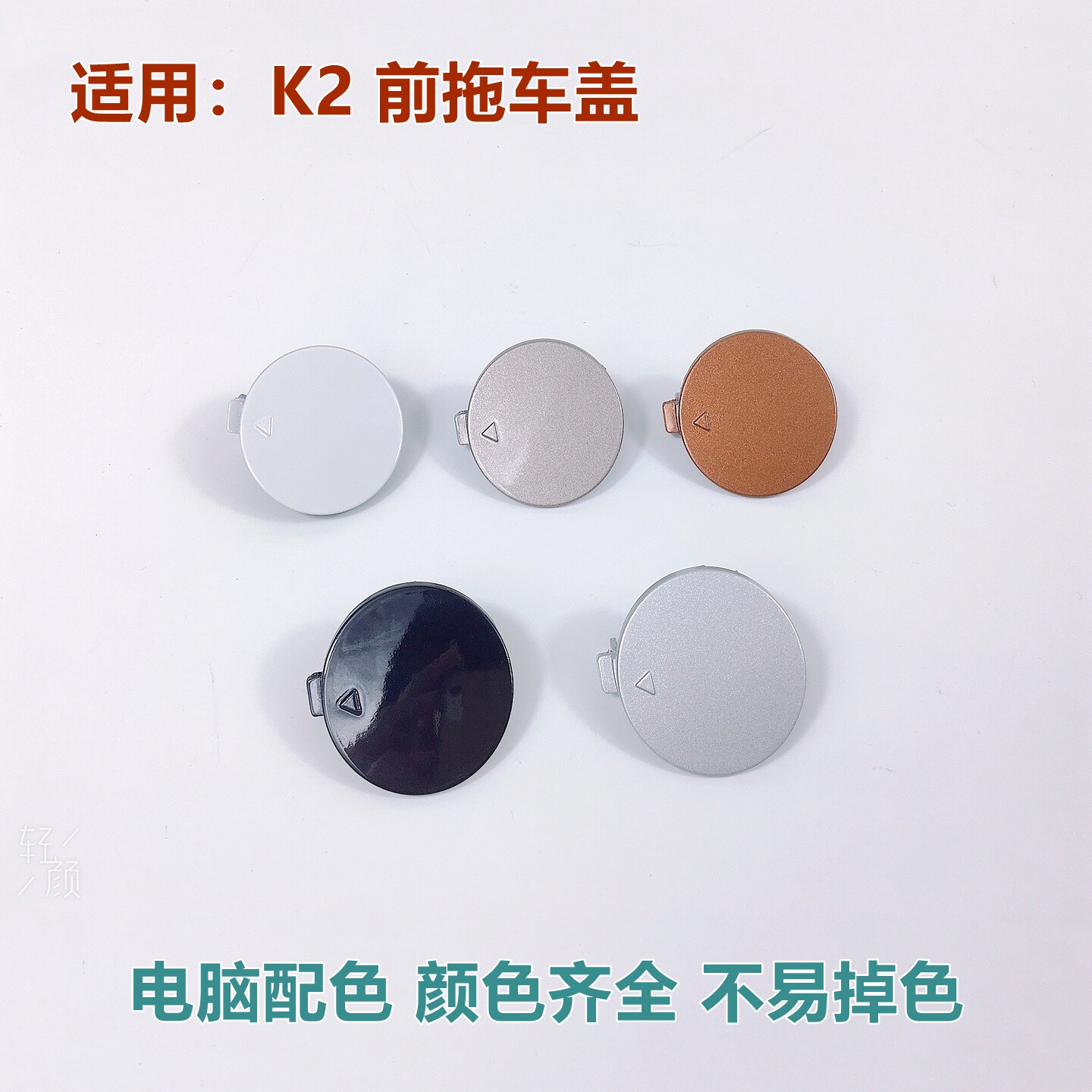 适用起亚k2拖车盖前拖车钩盖子11131517款前杠盖子牵引勾盖原款配
