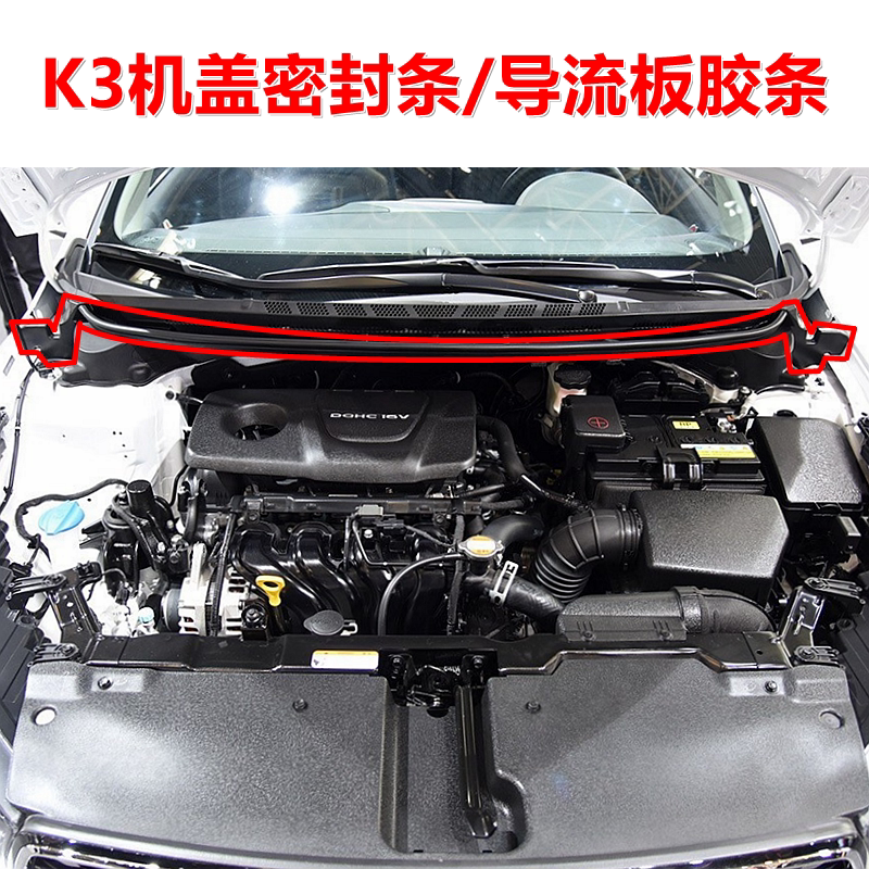 起亚K3机盖密封条导流板胶条原装