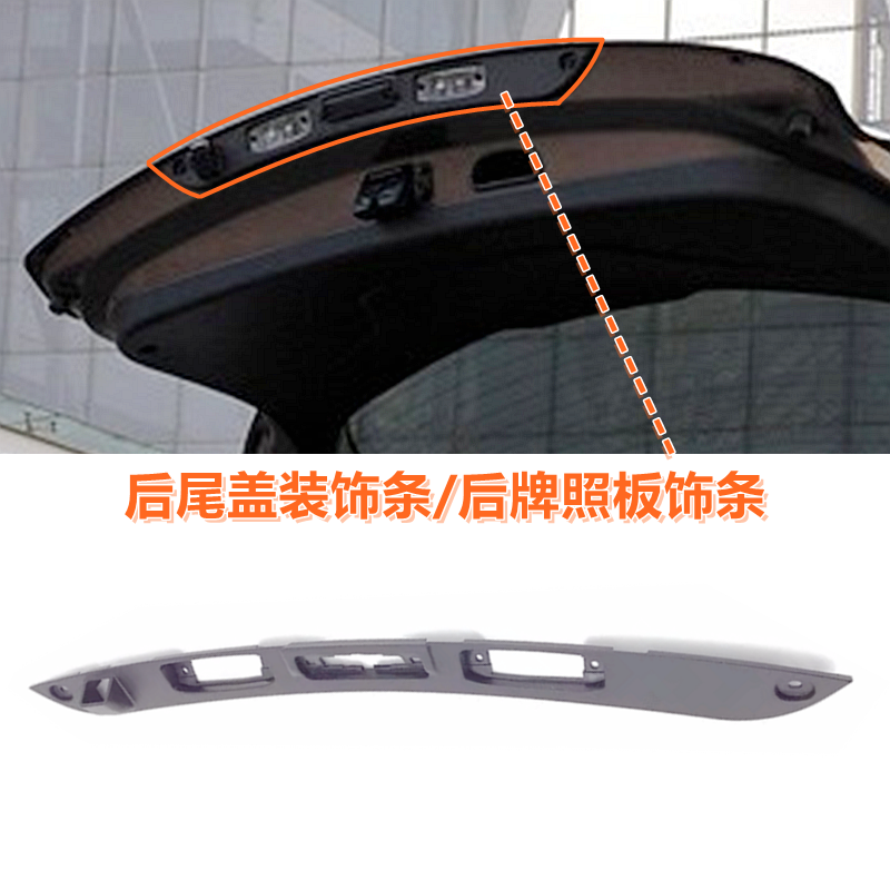 XJ智跑后牌照灯饰条尾盖饰板原装