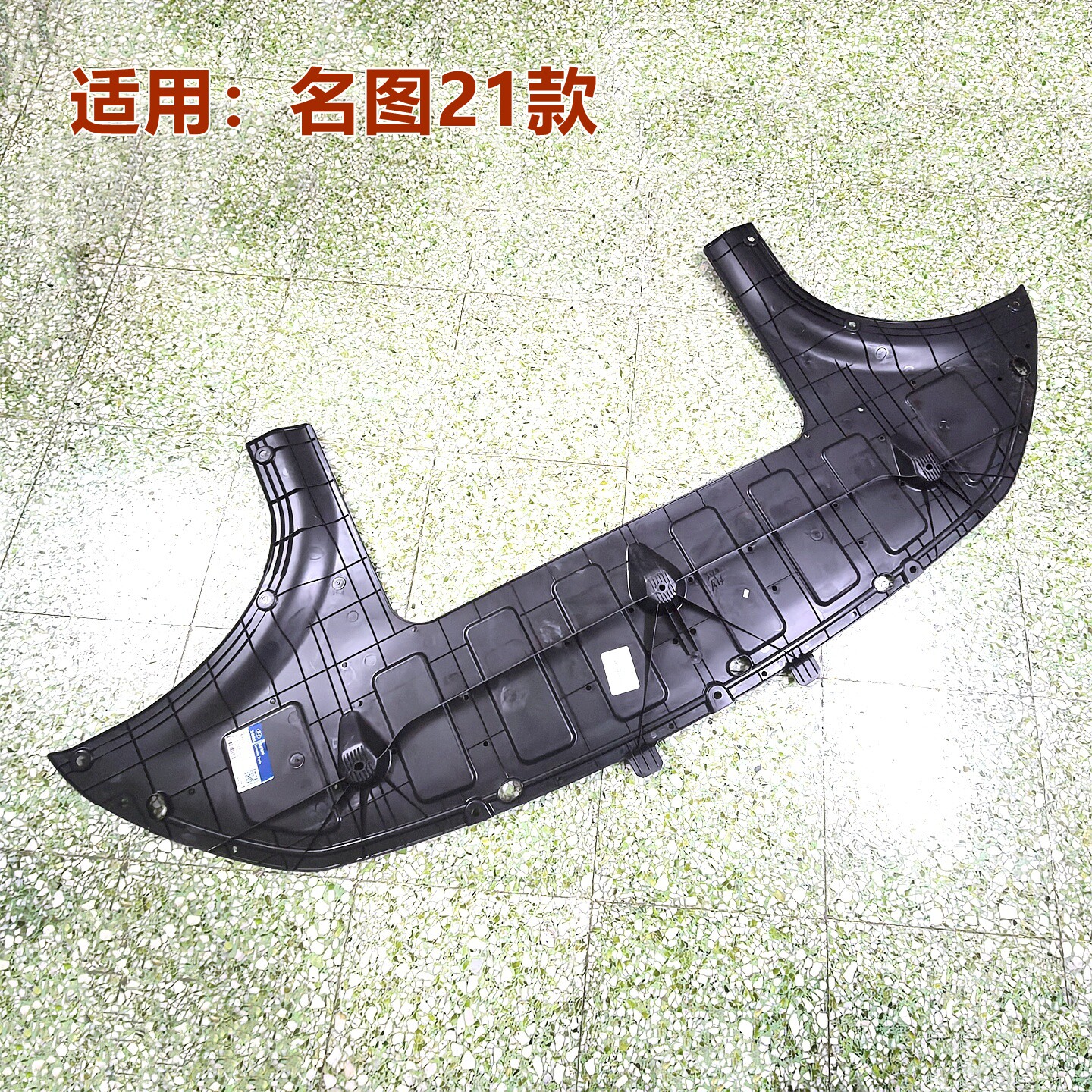 XJ名图水箱下护板发动机底盘护板