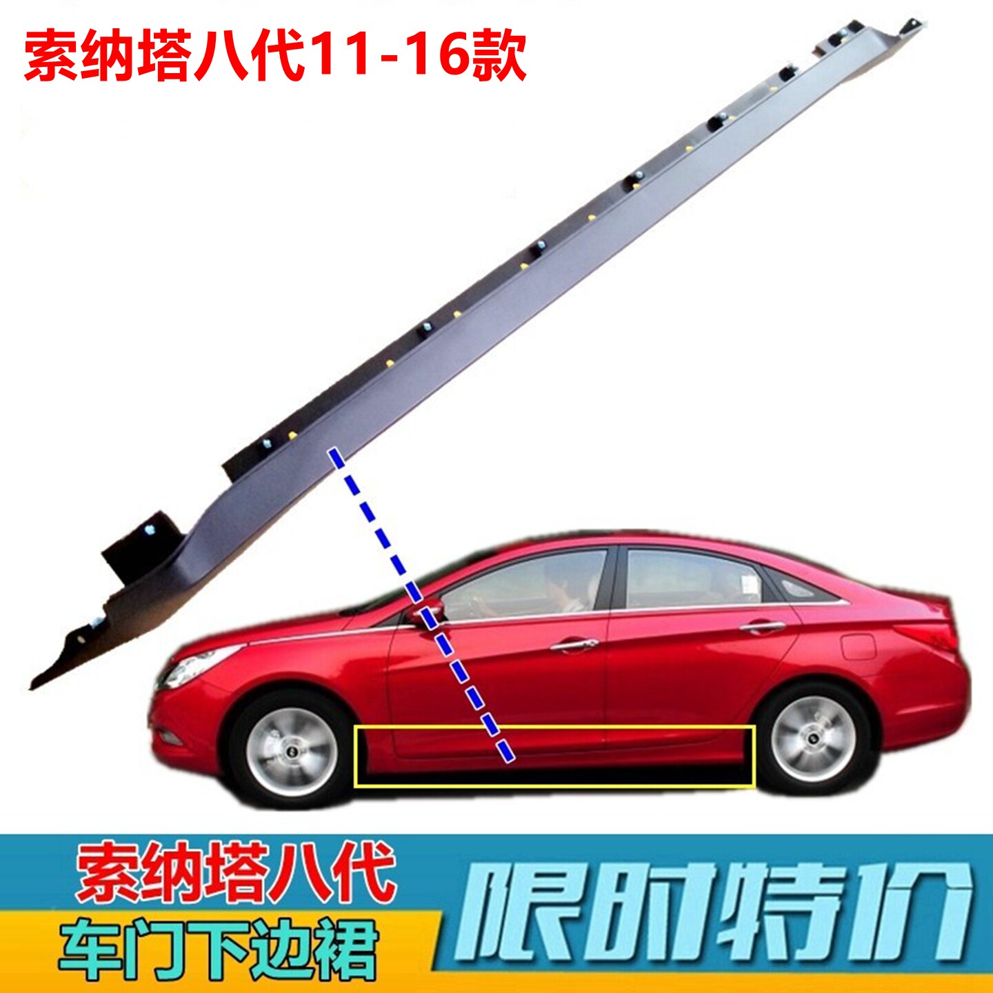 索纳塔八代11-16款侧下边群