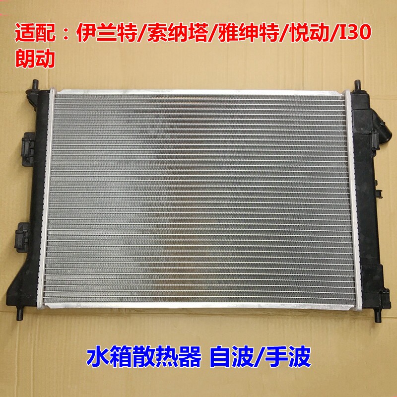 水箱散热器xitb伊兰特雅绅特