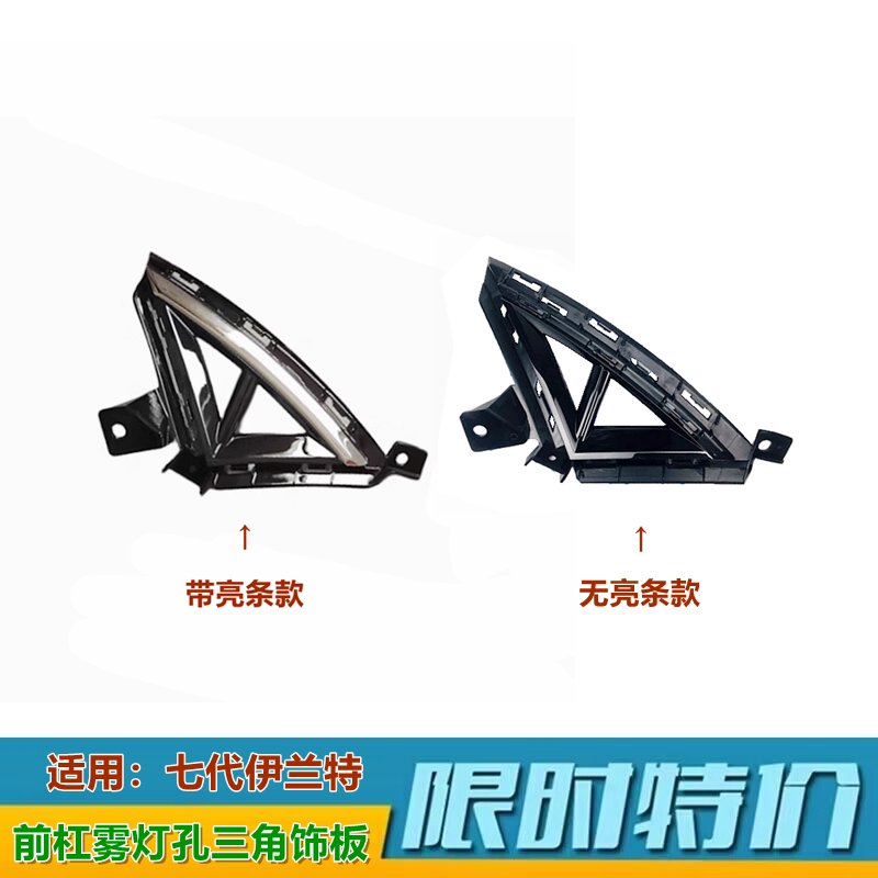 亮条前雾灯三角饰板XJ七代伊兰特