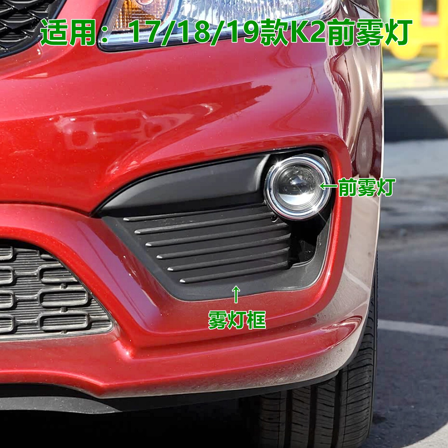 适配17款k2前雾灯181920款K2防雾灯雾灯罩前杠灯灯壳灯框灯泡原装
