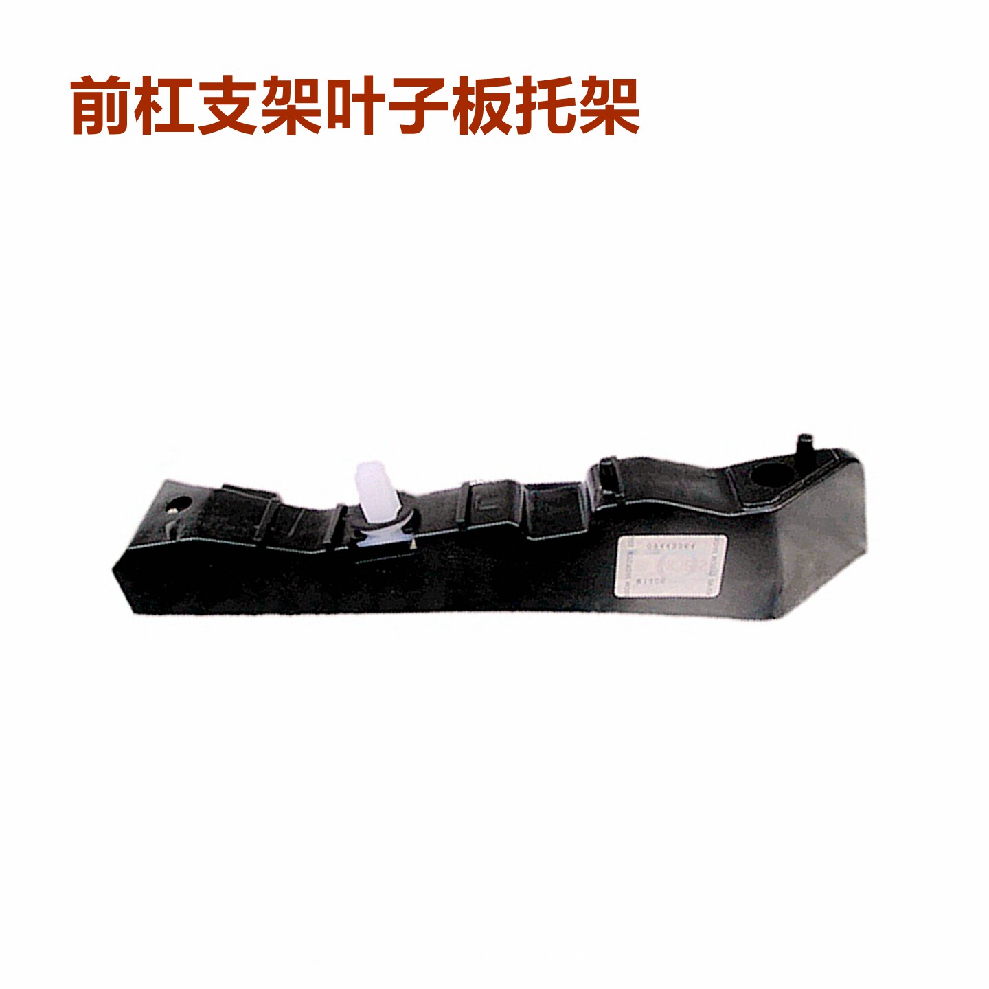 适用雅绅特前杠支架06-11年款保险杠托架叶子板托架卡扣杠卡原装