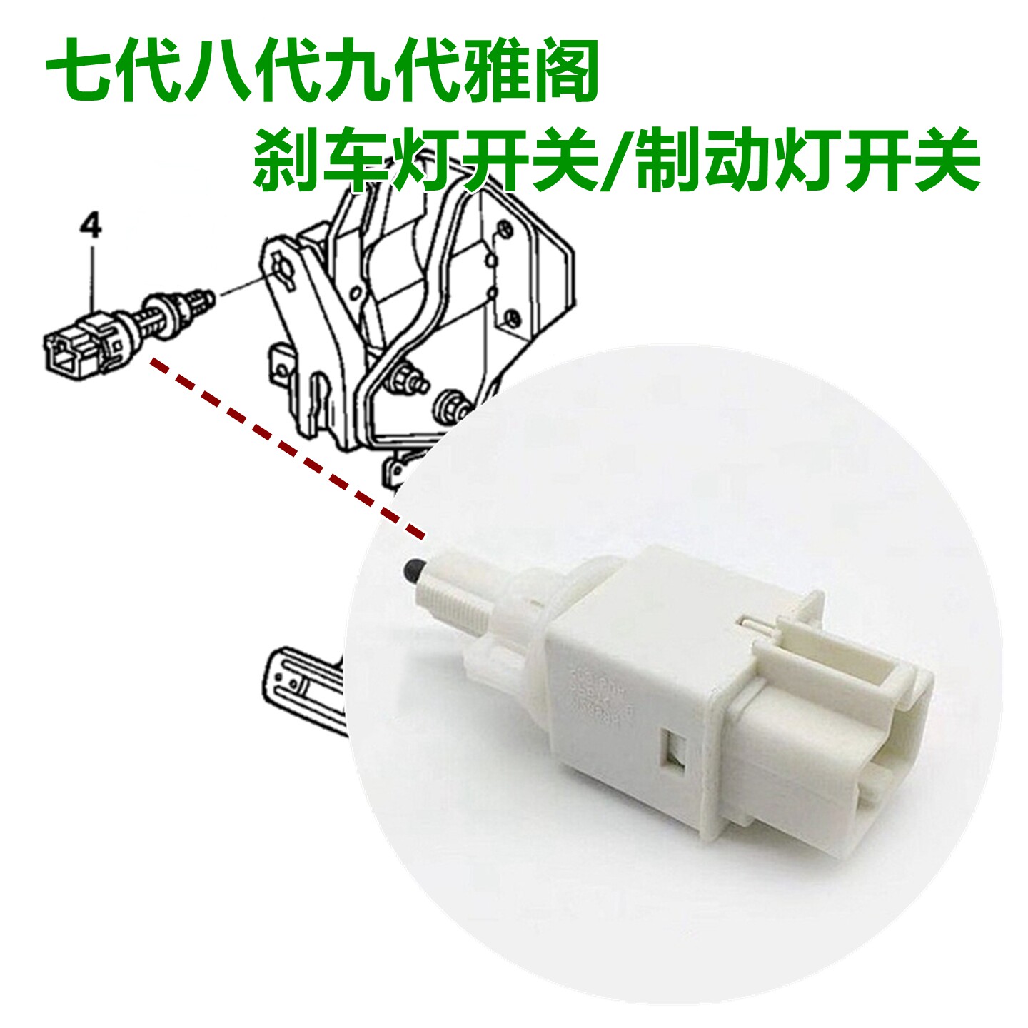 适用六代七代雅阁刹车灯开关八代九代十代03-22款雅阁刹车灯常亮
