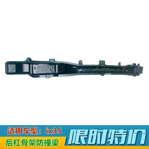 09-17款IX35后杠内骨架防撞横梁