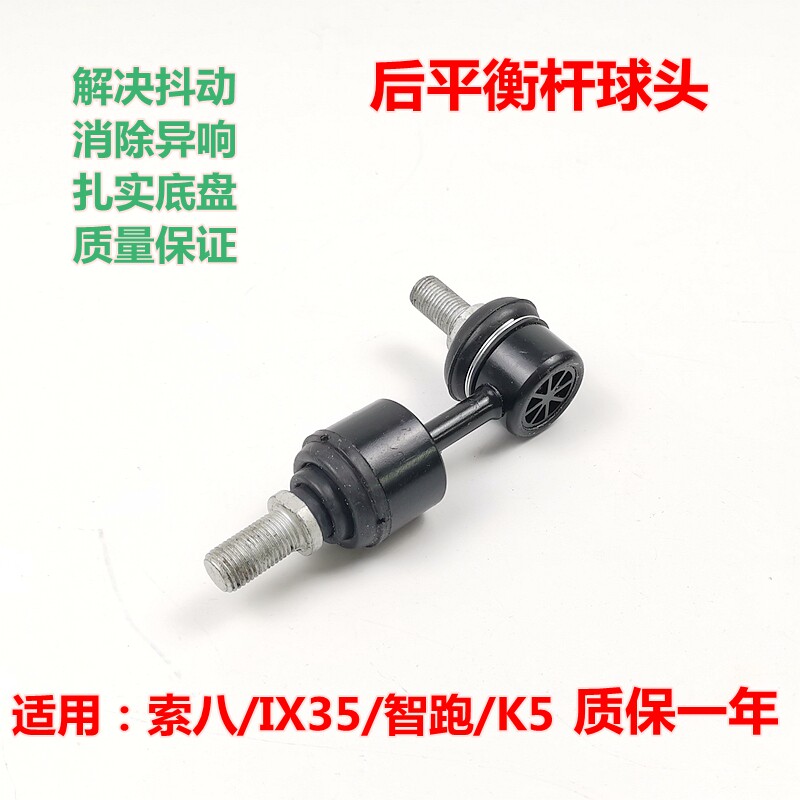 XJ原装k4k5ix35后平衡杆球头适配