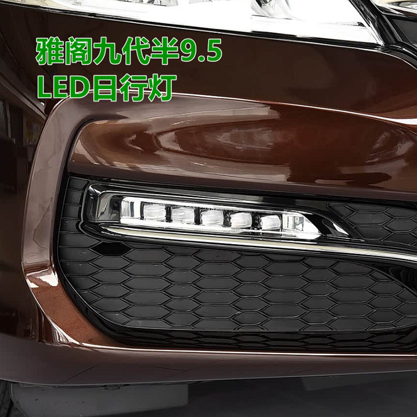 16-17雅阁LED雾灯日行灯